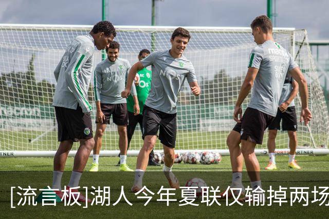 [流言板]湖人今年夏联仅输掉两场比赛，这两场比赛全部输给勇士